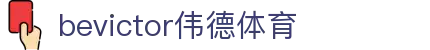 bevictor伟德官网-韦德官方网站